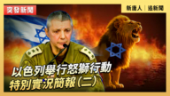 【直播】以色列举行怒狮行动特别实况简报（二）