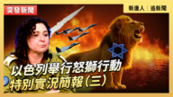 【直播】以色列举行怒狮行动特别实况简报（三）