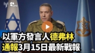 【直播】以军方发言人德弗林通报3月15日最新战报