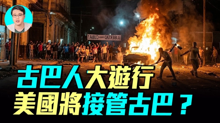【軍事情報局】古巴面臨崩潰 爆發全國抗議
