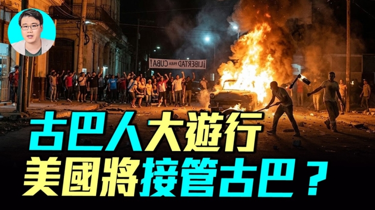 【軍事情報局】古巴面臨崩潰 爆發全國抗議
