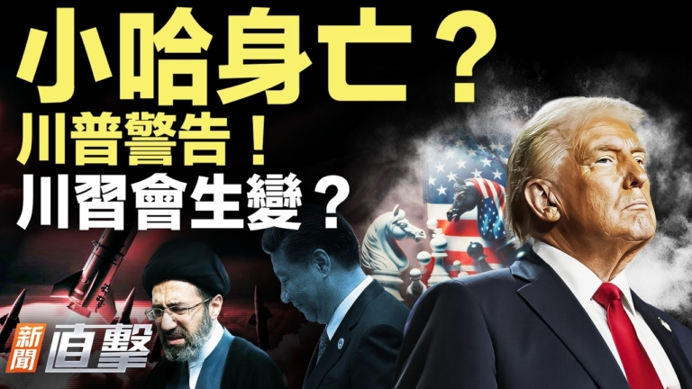 【新聞直擊】小哈身亡？川普警告 川習會生變？