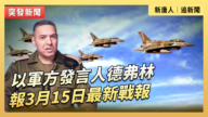 【直播】以軍方發言人德弗林通報3月15日最新戰報