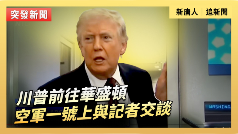 【直播】川普前往華盛頓  空軍一號上與記者交談