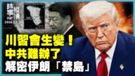 【時事縱橫】川習會生變！中共難辦了 解密伊朗「禁島」