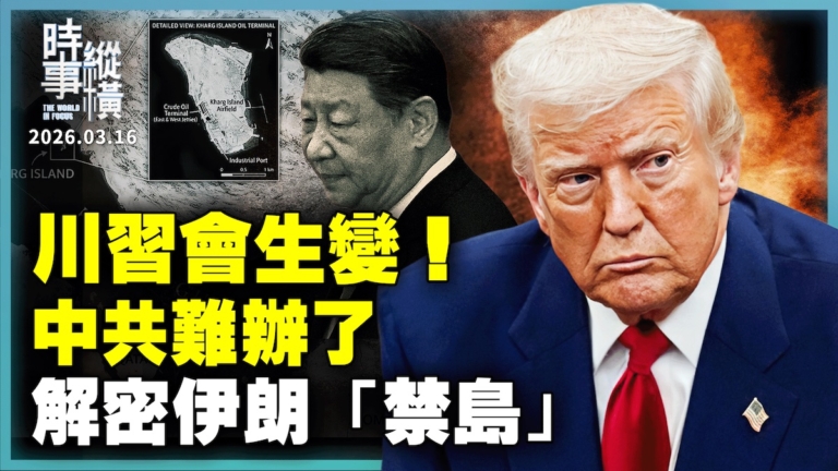 【時事縱橫】川習會生變！中共難辦了 解密伊朗「禁島」