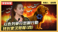 【直播】以色列举行怒狮行动特别实况简报（四）