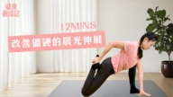 【健康养成记】12mins 改善僵硬的晨光伸展