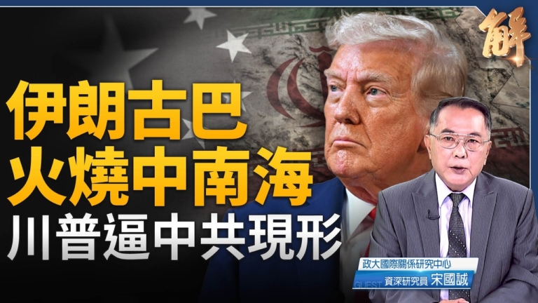 【新聞大破解】川普逼中共現形！金穹罩第一島鏈