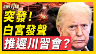 【新聞第一線】突發！白宮證實「川習會」延期