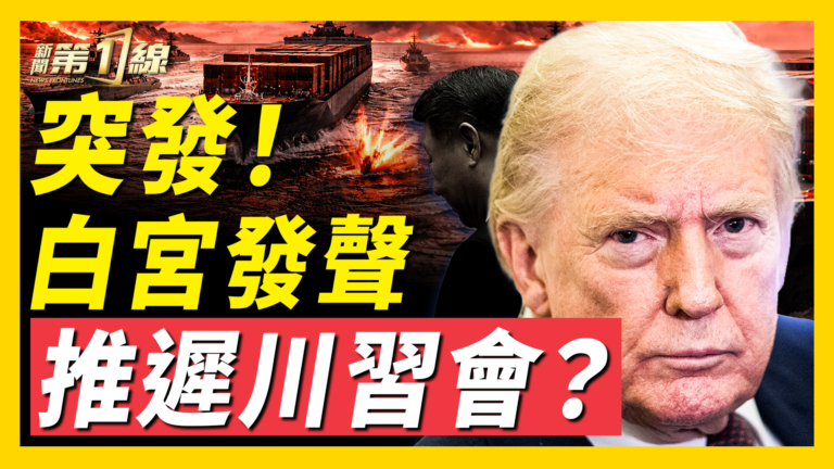 【新聞第一線】突發！白宮證實「川習會」延期