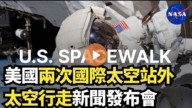 【直播】美国两次国际太空站外太空行走威廉希尔体育官网发布会