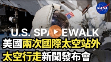 【直播】美國兩次國際太空站外太空行走新聞發布會
