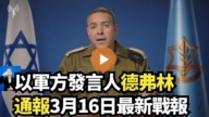 【直播】以军方发言人德弗林通报3月16日最新战报