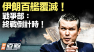 【新聞直擊】伊朗百艦覆滅 戰爭部：終戰倒計時！