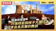 【直播】国会简报会：讨论核能与核子大国行为 来自乌克兰的教训
