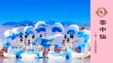 【神韻早期節目】雲中仙（2019年製作）