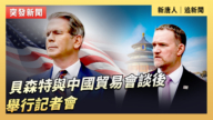 【直播】貝森特在與中國貿易會談後舉行記者會