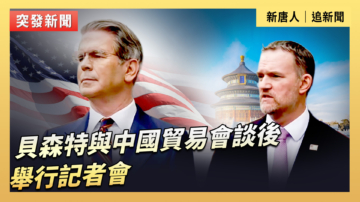 【直播】貝森特在與中國貿易會談後舉行記者會