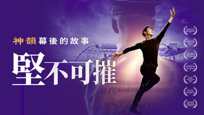 現場：神韻《堅不可摧：神韻幕後的故事》加拿大首映式Q&A（中文同聲翻譯）