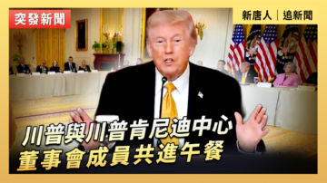 【直播】川普與川普肯尼迪中心董事會成員共進午餐