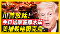 【新聞第一線】川普預告決戰霍爾木茲 摧毀石油島
