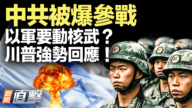 【新聞直擊】以軍動核武？中共已參戰？川普強勢回應！
