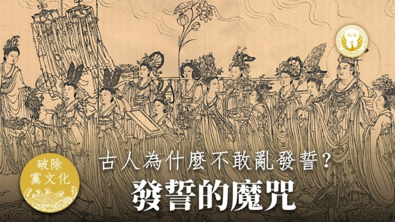 發誓的魔咒 古人為什麼不敢亂發誓？