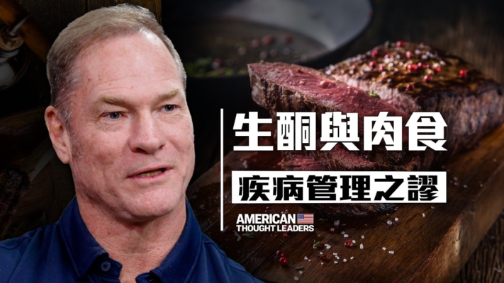 【思想領袖】生酮與肉食如何影響身體和情緒