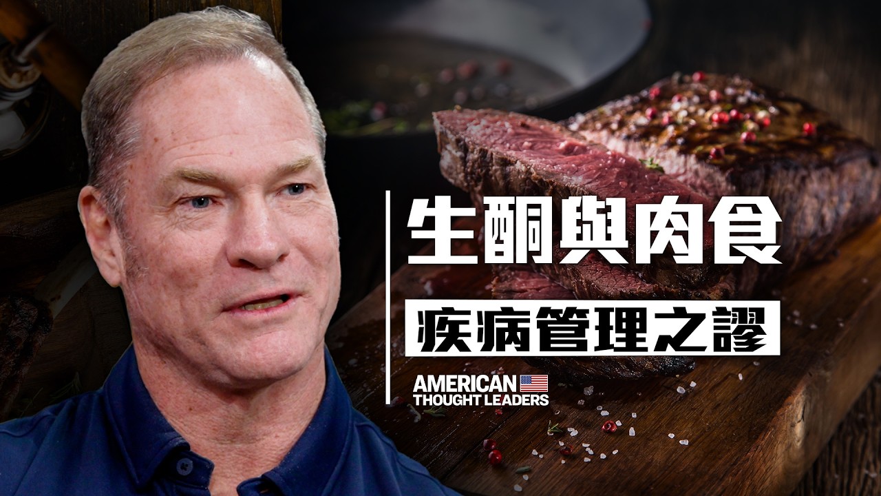 【思想領袖】生酮與肉食如何影響身體和情緒
