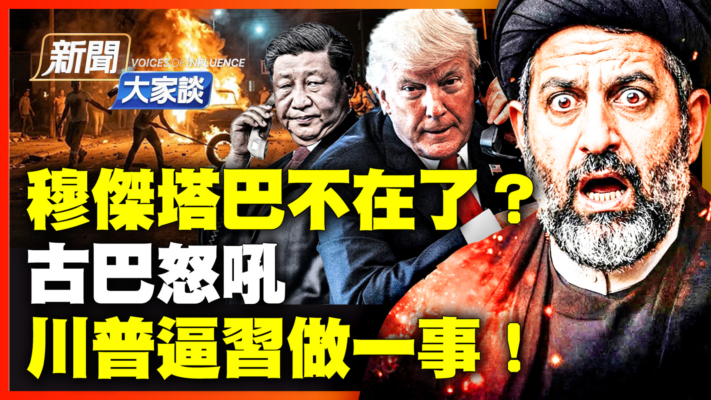 【新聞大家談】穆傑塔巴不在了？ 古巴怒吼 川普逼習做一事！