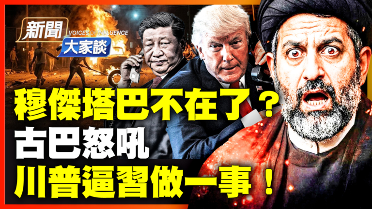 【新聞大家談】穆傑塔巴不在了？ 古巴怒吼 川普逼習做一事！