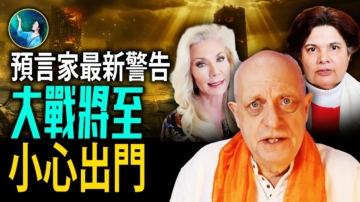【未解之謎】預言家最新警告 大戰將至 全球動蕩？