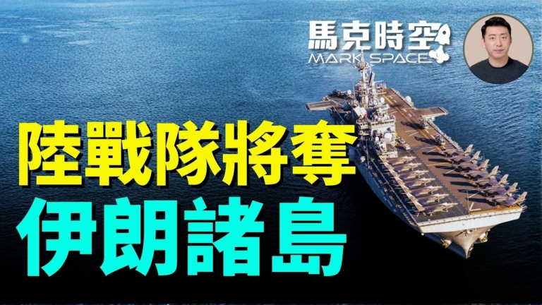 【馬克時空】美海軍陸戰隊奔襲中東 將奪伊朗諸島