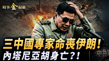 【時事金掃描】中共軍事專家命喪伊朗 川普要推遲「川習會」
