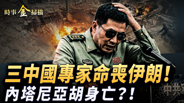 【時事金掃描】中共軍事專家命喪伊朗 川普要推遲「川習會」