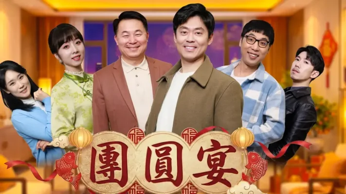 新世紀影視力作《團圓宴》網絡首播 啟迪善念