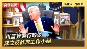 【直播】川普簽署行政令 成立反詐欺工作小組