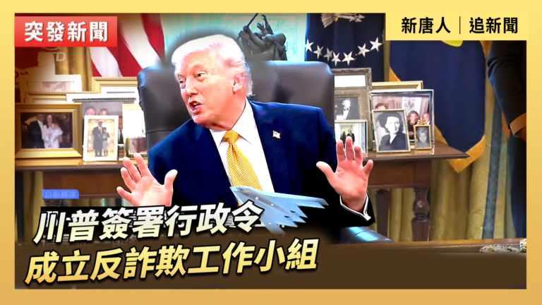 【直播】川普簽署行政令 成立反詐欺工作小組