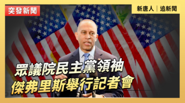 【直播】眾議院民主黨領袖傑弗里斯舉行記者會