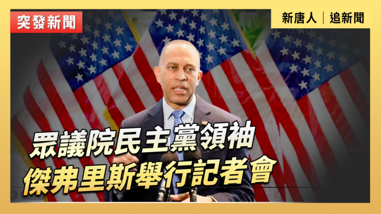 【直播】眾議院民主黨領袖傑弗里斯舉行記者會