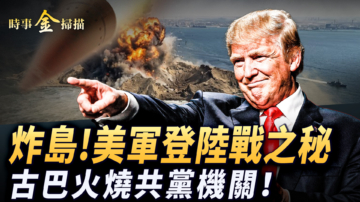 【時事金掃描】炸島！美軍登陸戰之祕 古巴火燒共黨大樓