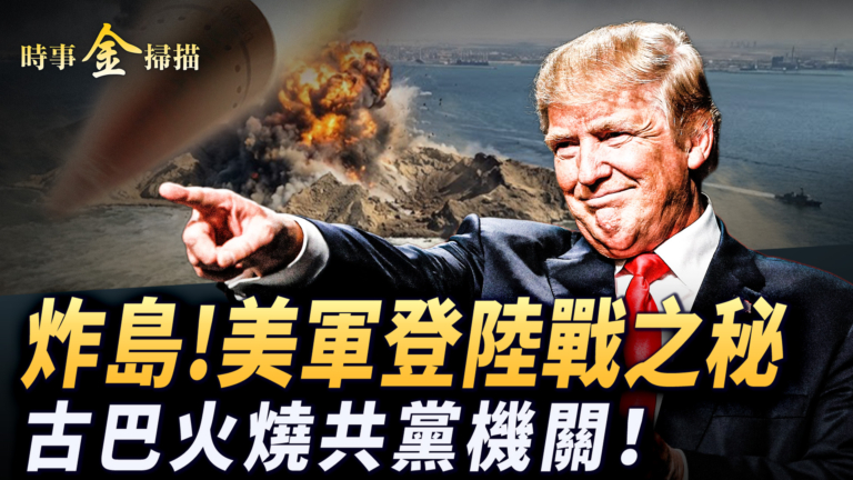 【時事金掃描】炸島！美軍登陸戰之祕 古巴火燒共黨大樓