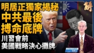 【新聞大破解】川習會兵臨城下？美中對抗全檢視