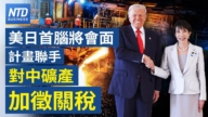【財經新聞】美日首腦將會面 計劃聯手對中礦產加徵關稅