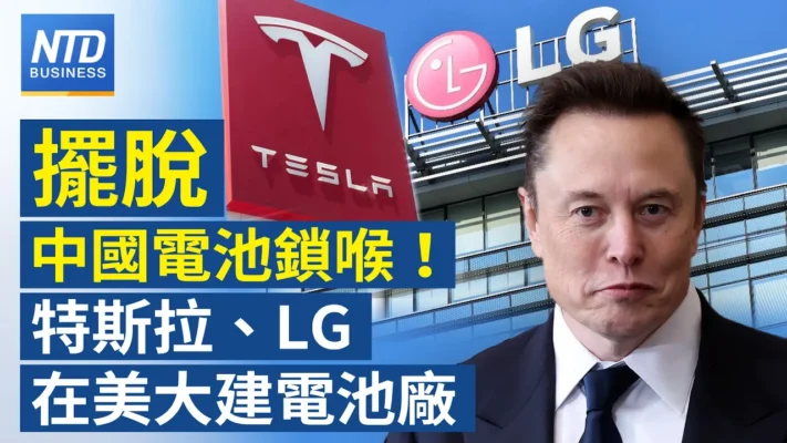 【財經新聞】擺脫中國電池鎖喉！ 特斯拉、LG在美大建電池廠