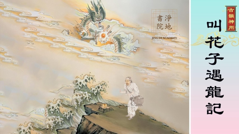 【故事薈萃|古韻神州】叫花子遇龍記