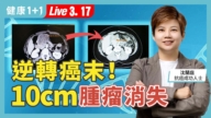 【健康1+1】逆轉癌末！10cm腫瘤消失