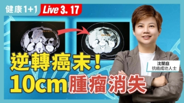 【健康1+1】逆轉癌末！10cm腫瘤消失