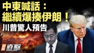 【新聞直擊】中東喊話繼續爆打伊朗 川普驚人預告